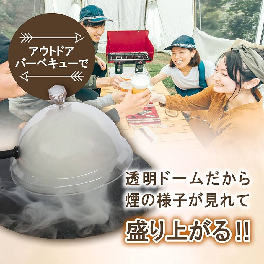 Amazon.co.jp: 燻製ドーム アウトドア用 【手軽に燻製できます